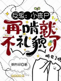 反派：小丧尸，再啃就不礼貌了