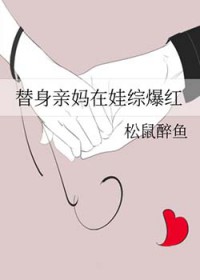 替身亲妈在娃综爆红