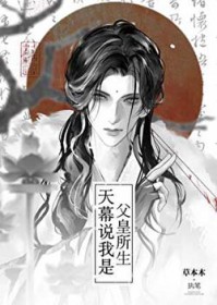 天幕说我是父皇所生