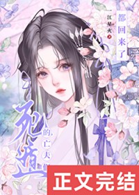死遁的亡夫们都回来了